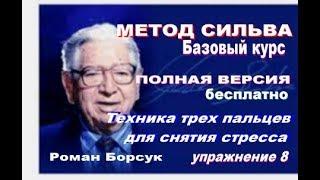 Видеоурок 8  Метод Сильва базовый курс  Техника трех пальцев для снятия стресса и улучшения памяти.