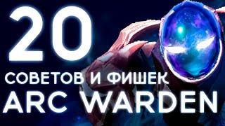 20 СОВЕТОВ И ФИШЕК - ARC WARDEN (7.36)