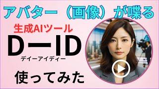 AI美女が喋る！動画生成AIツールD-IDで静止画の写真やアバターをAIでしゃべらせる方法を解説