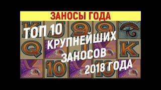 Заносы года. ТОП 10 крупнейших заносов 2021 года в казино онлайн.