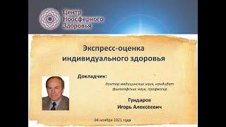 Гундаров И.А. Экспресс оценка индивидуального здоровья