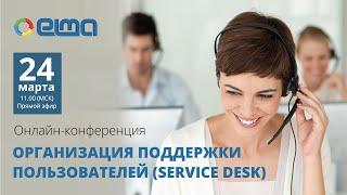 Организация поддержки пользователей - Service Desk / Онлайн-конференция