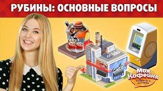 Моя Кофейня: Ответы на вопросы про рубины