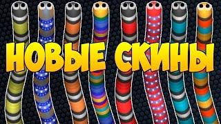 КУЧА НОВЫХ СКИНОВ И ЕЩЁ КОЕ ЧТО | Slither.io