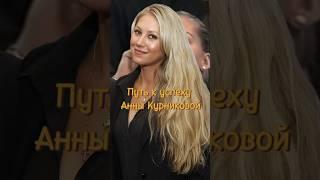 История успеха Анны Курниковой  #теннис #tennis #shorts