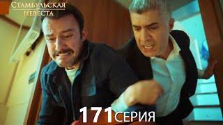 Стамбульская Невеста 171. Серия (Русский Дубляж)