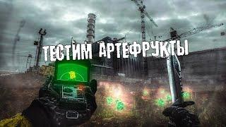 ТЕСТИМ АРТЕФРУКТЫ | СВОЙСТВА АРТЕФАКТОВ  ● DAYZ RP STALKER ERA RP