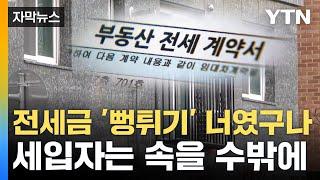 [자막뉴스] '감정평가'도 속였다...세입자 뒤로 맞잡은 손 / YTN