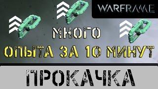 Warframe: Как быстро прокачаться?