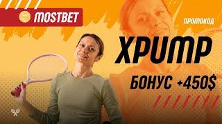 казино Мостбет как зарегистрироваться и получить +450$ бонус по промокоду XPUMP!