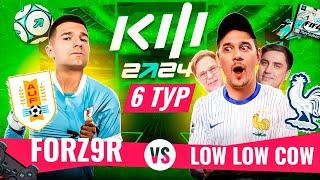 ФОРЗЯР vs LowLowCow / КУБОК ФИФЕРОВ 2024 / 6 ТУР