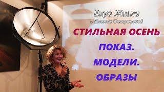 СТИЛЬНАЯ ОСЕНЬ.  ПОКАЗ. МОДЕЛИ. ОБРАЗЫ  | Елена Островская