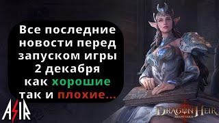 Dragonheir: Silent Gods | Все последние новости перед запуском 2 декабря