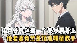 （故事已完结）我意外穿越到一个家暴男身上，他老婆竟然是顶流明星歌手~（感谢一路支持我的宝子们）