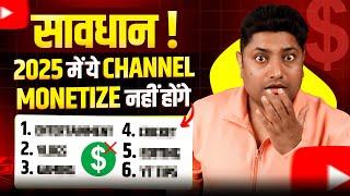 सावधान! 2025 में ये चैनल Monetize नहीं होंगे | YouTube Monetization Policy 2025