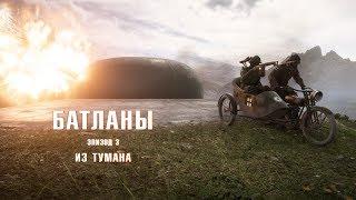 Батланы. Эпизод 3: Из тумана (Battlefield machinima)