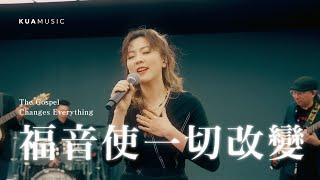 KUA MUSIC【The Gospel Changes Everything／福音使一切改變】蔡佳靈