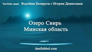 озеро Свирь Минская область