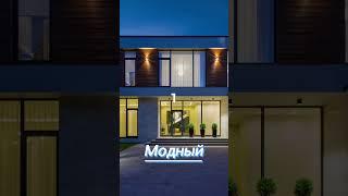 Модный дом с бассейном #realestate #спа #загороднаяжизнь #дом #стиль #luxuryhome