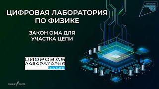 Закон Ома для участка цепи | Цифровые лаборатории | Z.Labs