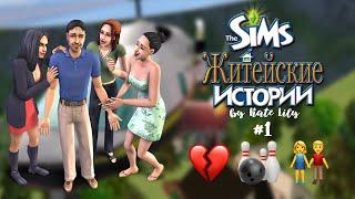 The Sims 2: Житейские истории: История Винсента #1 Расставание, боулинг и знакомство с Наоми