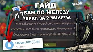 Как разбанить устройство в лиосе в 1 клик | how to unban device in lios in 1 click #lios #ldrs #лиос