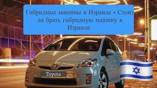 Гибридные машины Toyota в Израиле - Стоит ли брать гибридную машину в Израиле