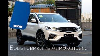 Брызговики на GEELY COOLRAY с алиэкспресс 酷雷