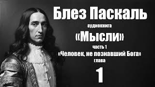 Блез Паскаль - Мысли. книга 1. глава 1.