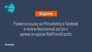 Финал конкурса R4marketing + WebPromoExperts