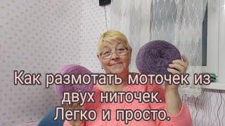 КАК РАЗМОТАТЬ МОТОЧЕК ИЗ ДВУХ НИТОК///ЛЕГКО И ПРОСТО///