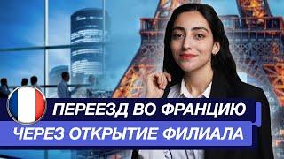 Как получить ВНЖ Франции на 4 года? | ВНЖ Франции через открытие дочерней компании | Паспорт талант