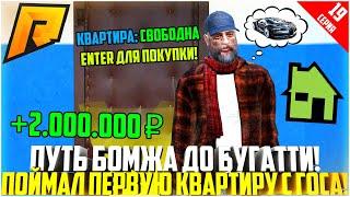 ПУТЬ БОМЖА ДО БУГАТТИ ЗА 90 ДНЕЙ! #19 - РАЗВИВАЮСЬ БЕЗ ДОНАТА! ПОЙМАЛ КВАРТИРУ С ГОСА! - RADMIR CRMP