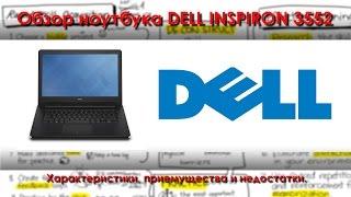 Обзор ноутбука DELL INSPIRON 3552