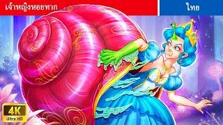 เจ้าหญิงหอยทาก | The Snail Princess | WOA Thailand Fairy Tales