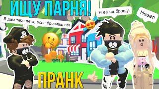 ИЩУ ПАРНЯ в АДОПТ МИ?! БРОСЯТ ли МЕНЯ ЗА ПЕТА? ПРАНК ADOPT ME Kroshka_Nastia