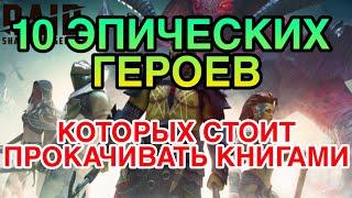 ИМ ВАЖНЫ КНИГИ! 10 ЭПИЧЕСКИХ ГЕРОЕВ, КОТОРЫХ НУЖНО ИМИ КАЧАТЬ. Raid Shadow Legends.