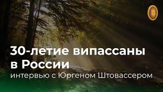 "Ключи к просветлению" с Юрген Штовассер. Уникальное интервью мастера