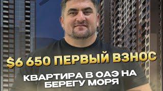 Квартира в ОАЭ на берегу моря. Первый взнос $6 650