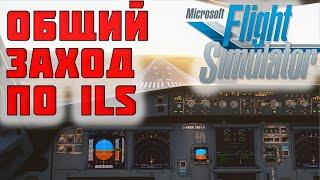 Microsoft Flight Simulator Посадка по ILS A320NEO