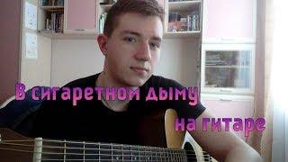 В сигаретном дыму на гитаре [Cover by Korkin]