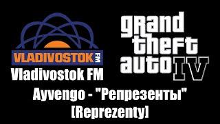 GTA IV (GTA 4) - Vladivostok FM | Ayvengo - "Репрезенты" [Reprezenty]