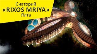 Санаторий "Риксос Мрия (Rixos Mriya)". Ялта. Крым