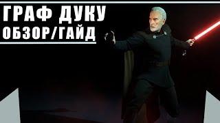 Обзор/Гайд на героя Граф Дуку | Дарт Тиранус | STAR WARS BATTLEFRONT 2