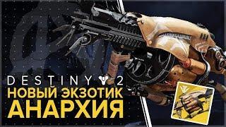 Destiny 2. Новый рейдовый экзотик - АНАРХИЯ !