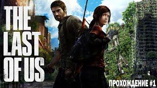 #1 Прохождение  The last of Us на PS4