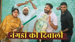 नंगड़ाँ की दिवाली || Comedy Haryanvi Video 2024 || Swadu Staff Films