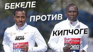 Противостояние двух ЛЕГЕНД  - Кенениса Бекеле VS Элиуд Кипчоге!  Кто лучший в беге?!