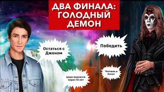  ДВА финала ГОЛОДНЫЙ демон | Два исхода: победа и поражение | Тени Сентфора | 3 сезон 10 серия