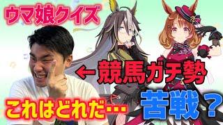 【選択肢が多い…】競馬ガチ勢ならウマ娘のイラストを見てキャラを当てられる！？【ウマ娘クイズ】